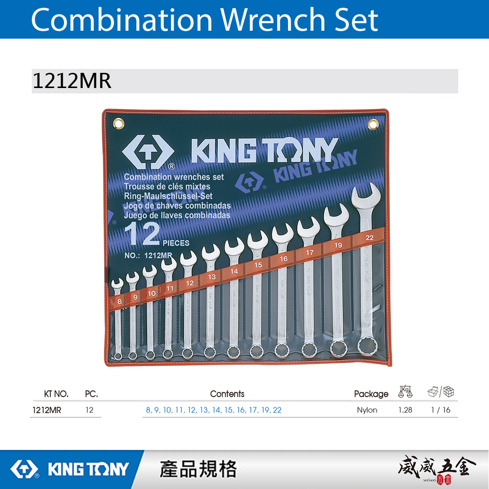 KING TONY 金統立｜8-22mm 複合扳手組 梅花開口板手12支組 梅開扳手 12件式｜1212MR