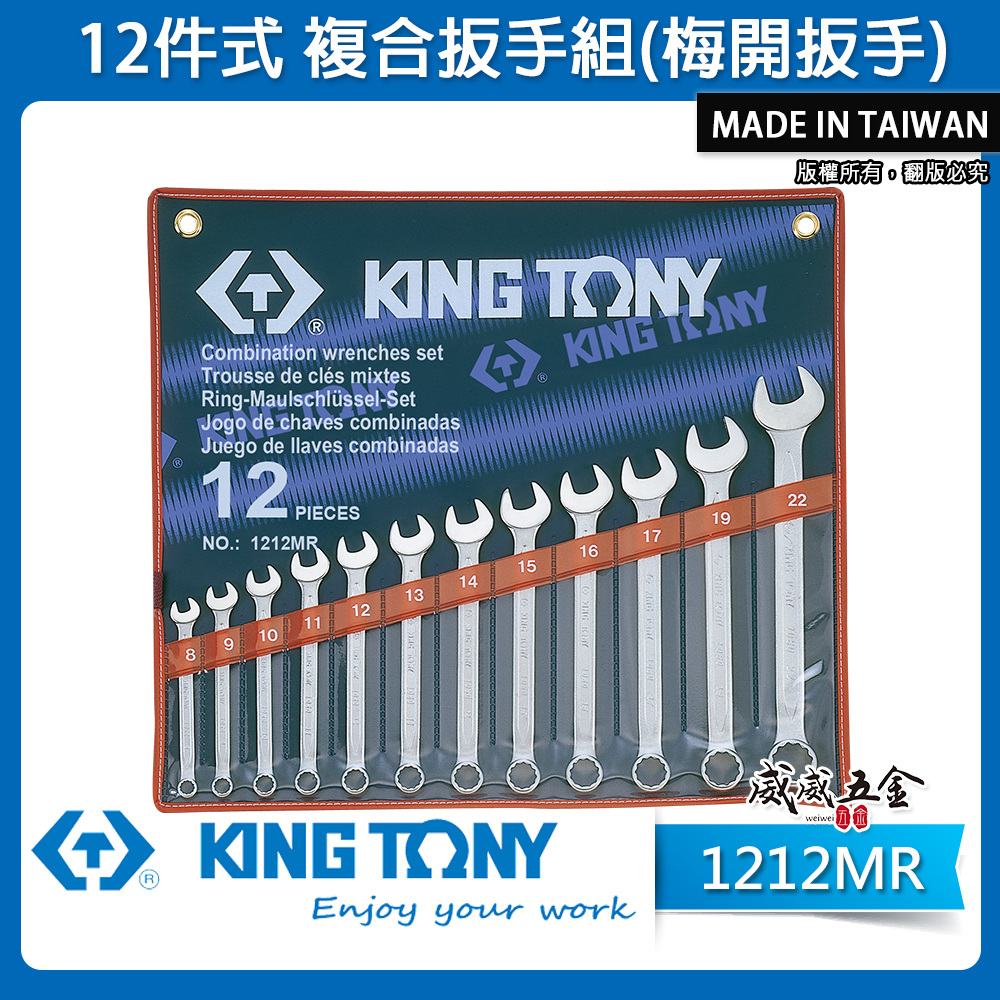 KING TONY 金統立｜8-22mm 複合扳手組 梅花開口板手12支組 梅開扳手 12件式｜1212MR