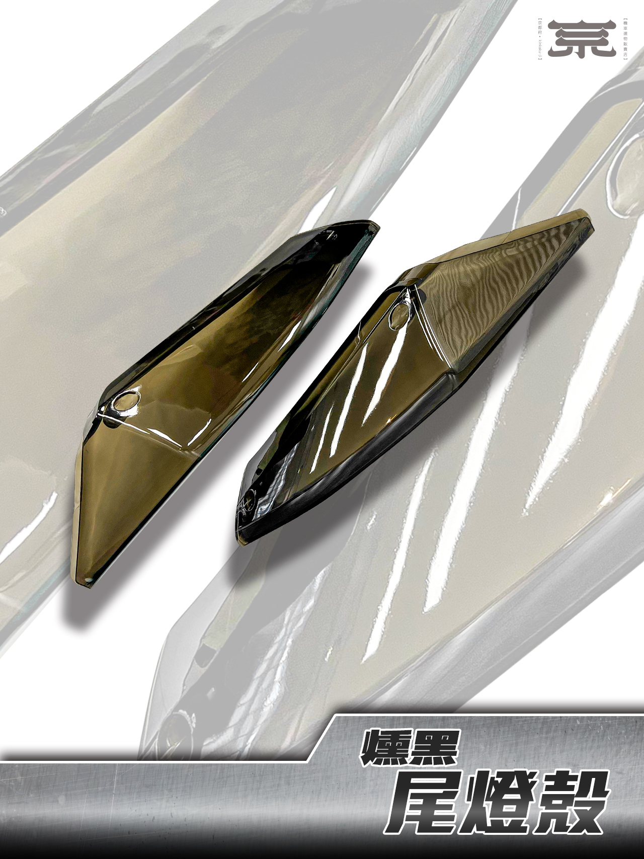 【燻黑無痕燈殼】JETS SR SL