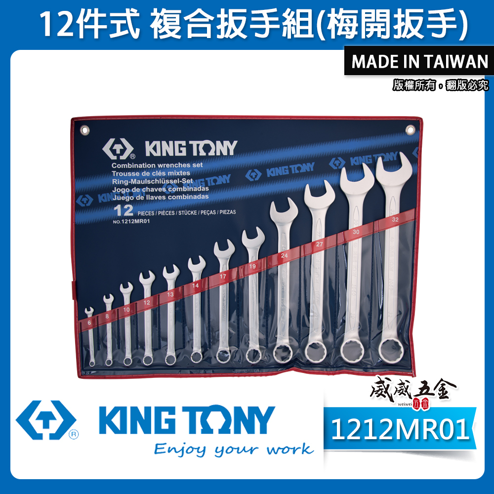 KING TONY 金統立｜6-32mm 梅開板手 12支組 梅花開口板手 複合扳手組｜1212MR01｜台灣製｜公司貨
