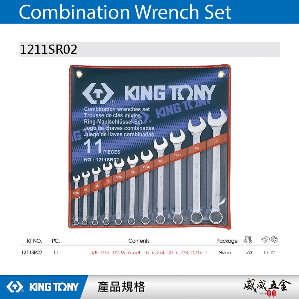 KING TONY 金統立｜英制5/16"-1" 梅開板手 梅花開口 11支組 複合扳手組｜1211SR02｜台灣製｜公司貨