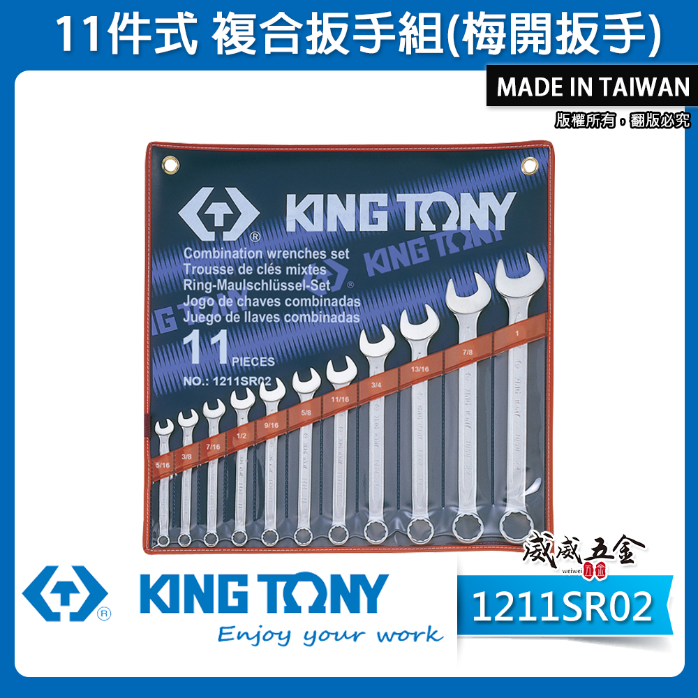 KING TONY 金統立｜英制5/16"-1" 梅開板手 梅花開口 11支組 複合扳手組｜1211SR02｜台灣製｜公司貨