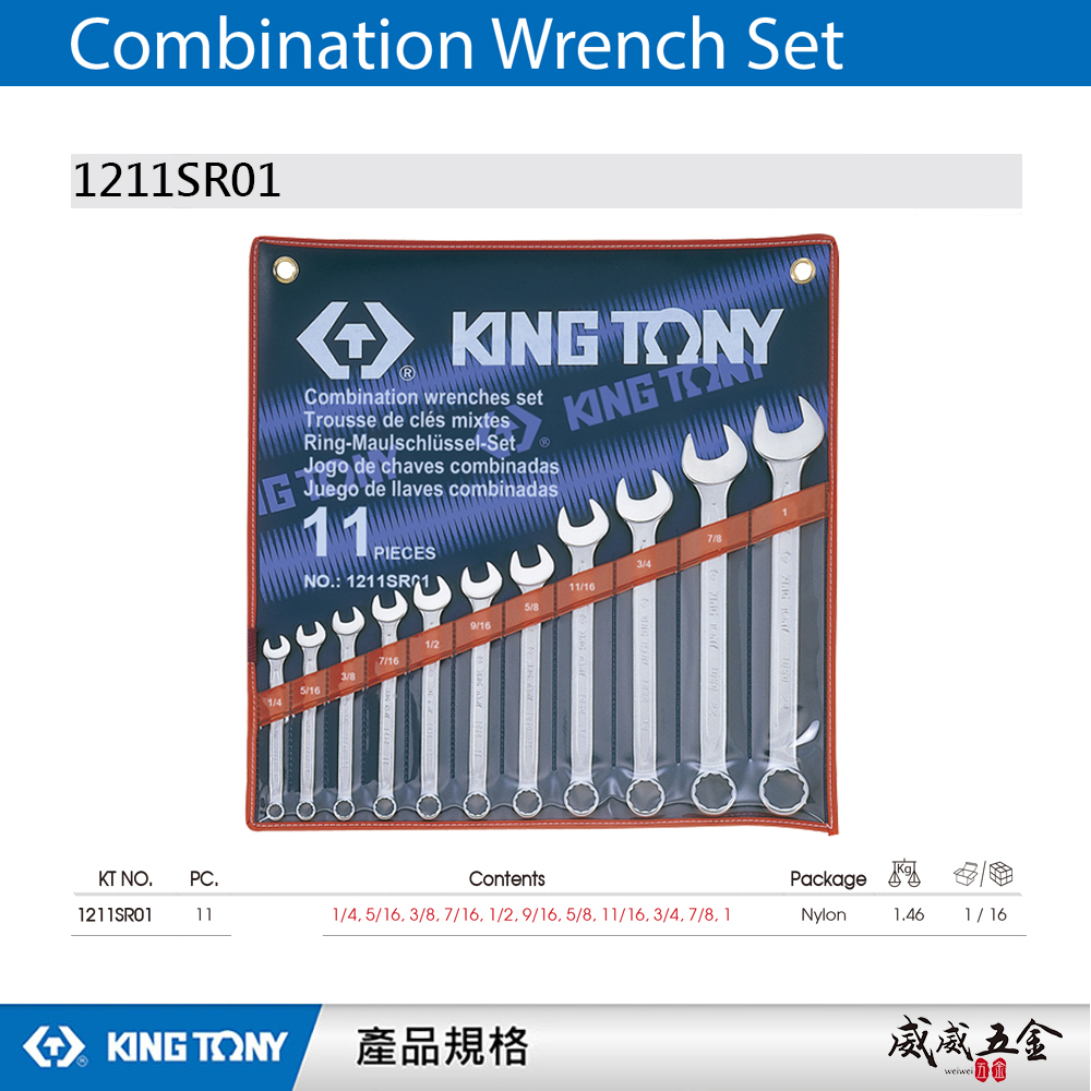 KING TONY 金統立｜英制 1/4"-1" 梅花扳手組11支組 梅開板手組 梅花開口｜1211SR01