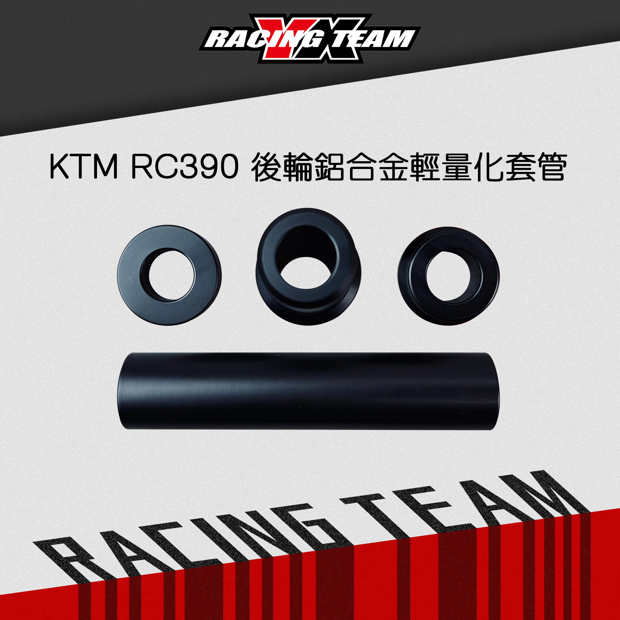 【YX部品】 KTM RC390 後輪鋁合金輕量化套管