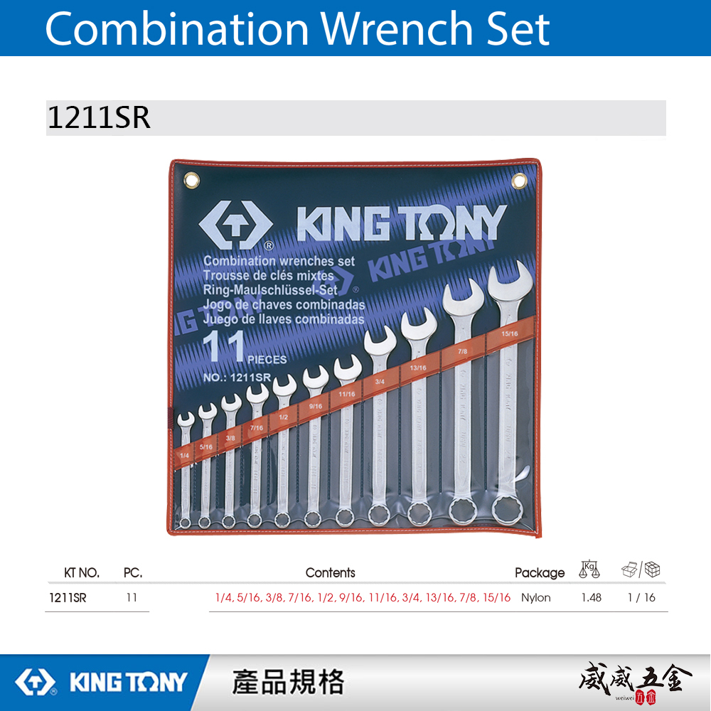KING TONY 金統立｜英制1/4"~15/16"梅開板手11支組 梅花開口扳手 複合扳手｜1211SR