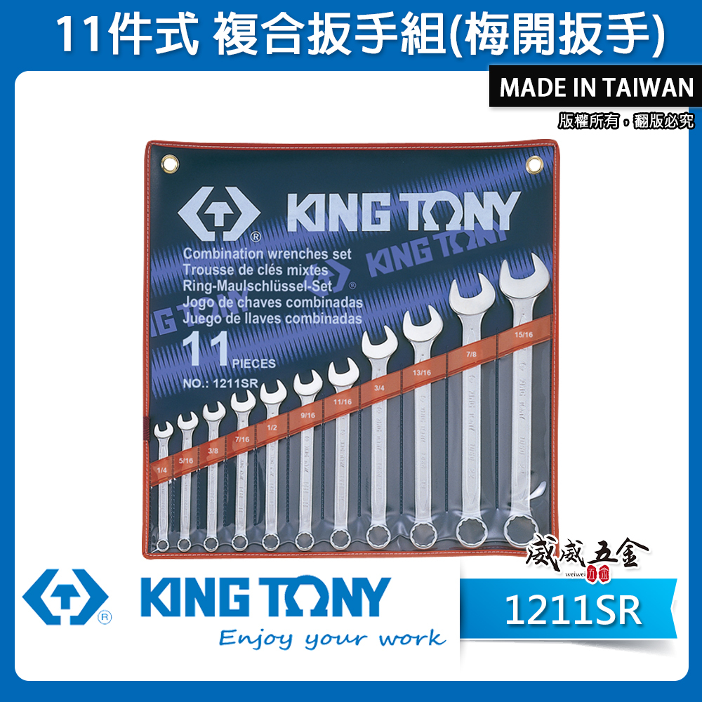 KING TONY 金統立｜英制1/4"~15/16"梅開板手11支組 梅花開口扳手 複合扳手｜1211SR