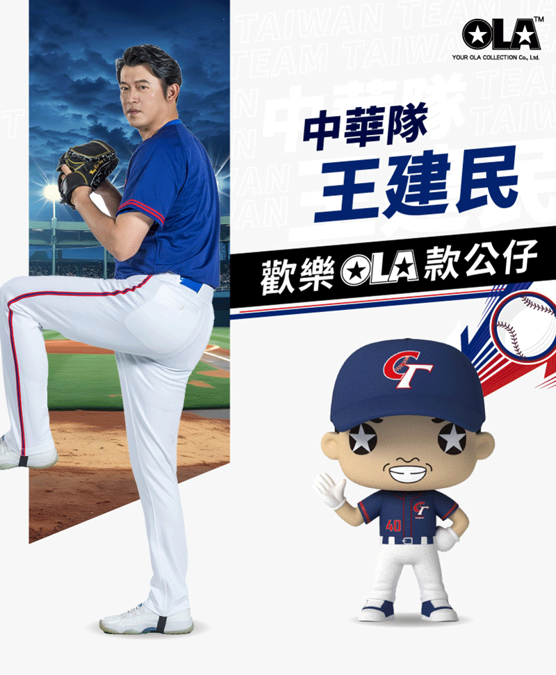 中華隊王建民歡樂OLA公仔