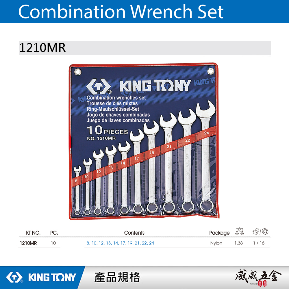 KING TONY 金統立｜公制 8-24mm 梅開板手 複合扳手組 梅花開口扳手10支組｜1210MR