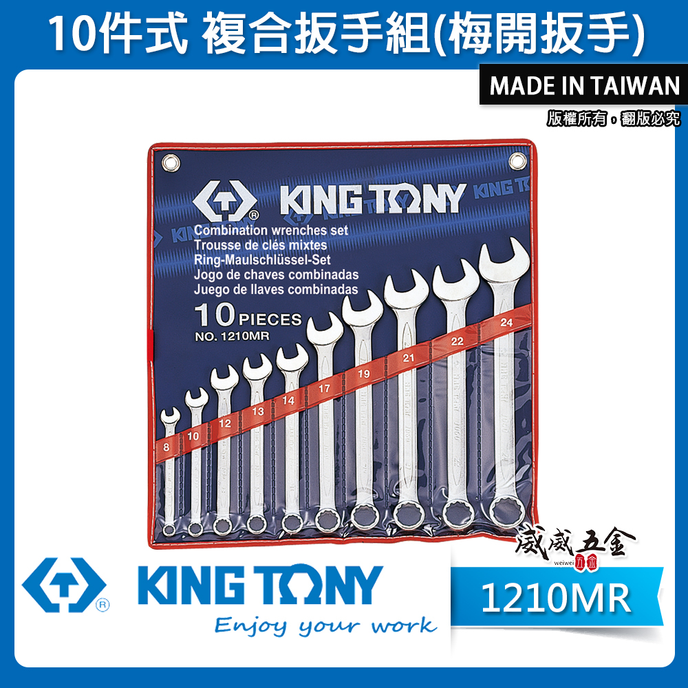 KING TONY 金統立｜公制 8-24mm 梅開板手 複合扳手組 梅花開口扳手10支組｜1210MR