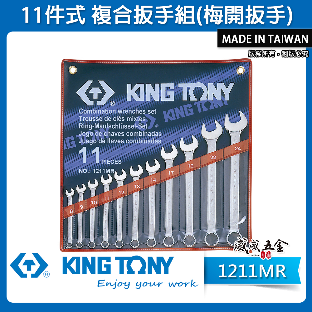 KING TONY 金統立｜公制 8-24mm 梅開板手 11支組 複合扳手組 梅花開口板手｜1211MR