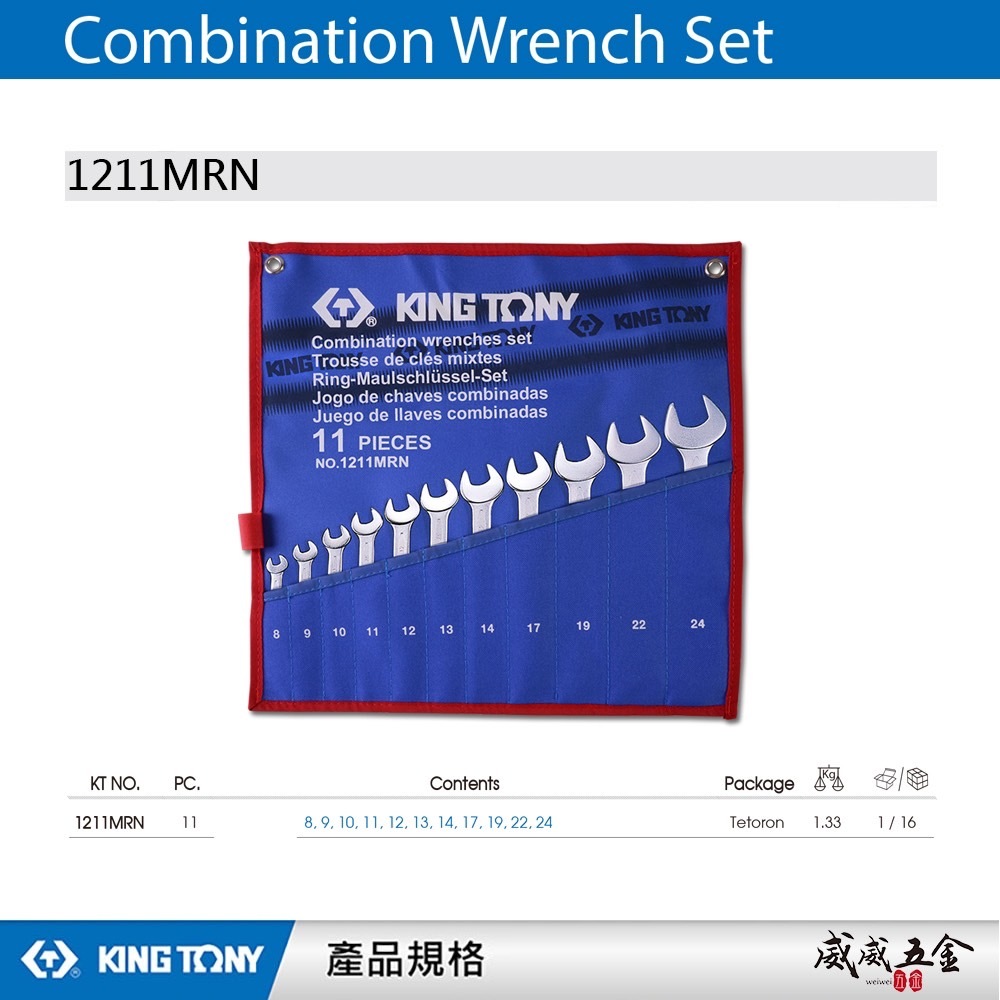 KING TONY 金統立｜8-24mm 梅開扳手組 11支組 複合扳手組 梅花開口板手組｜1211MRN｜台灣製｜公司貨