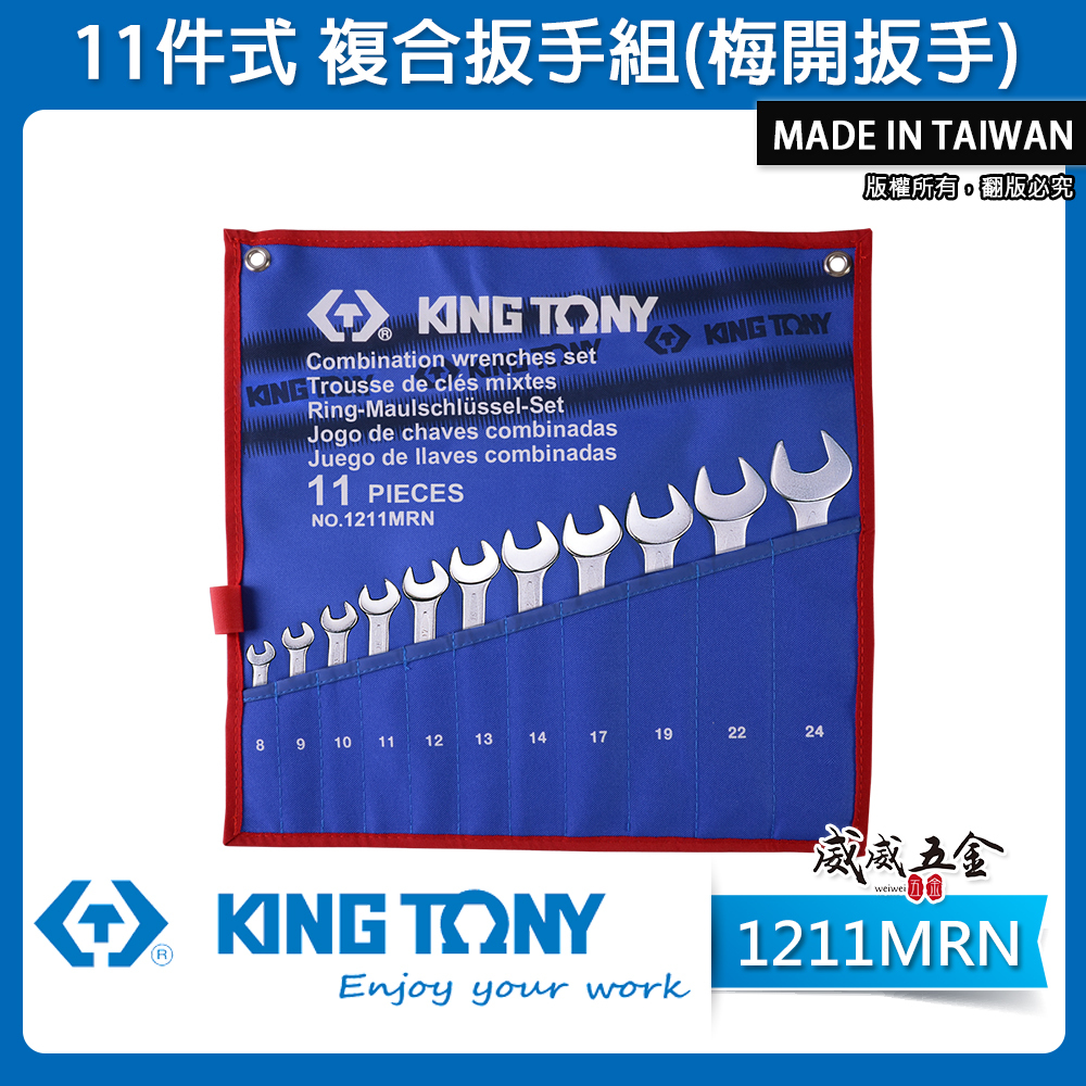 KING TONY 金統立｜8-24mm 梅開扳手組 11支組 複合扳手組 梅花開口板手組｜1211MRN｜台灣製｜公司貨
