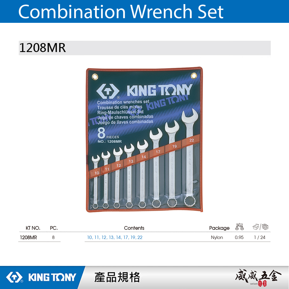 KING TONY 金統立｜10-22mm 梅開板手組8支組 複合扳手組 8件式 梅花開口板手｜1208MR