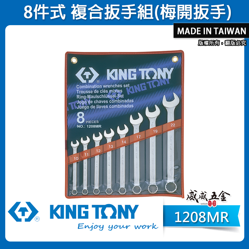 KING TONY 金統立｜10-22mm 梅開板手組8支組 複合扳手組 8件式 梅花開口板手｜1208MR