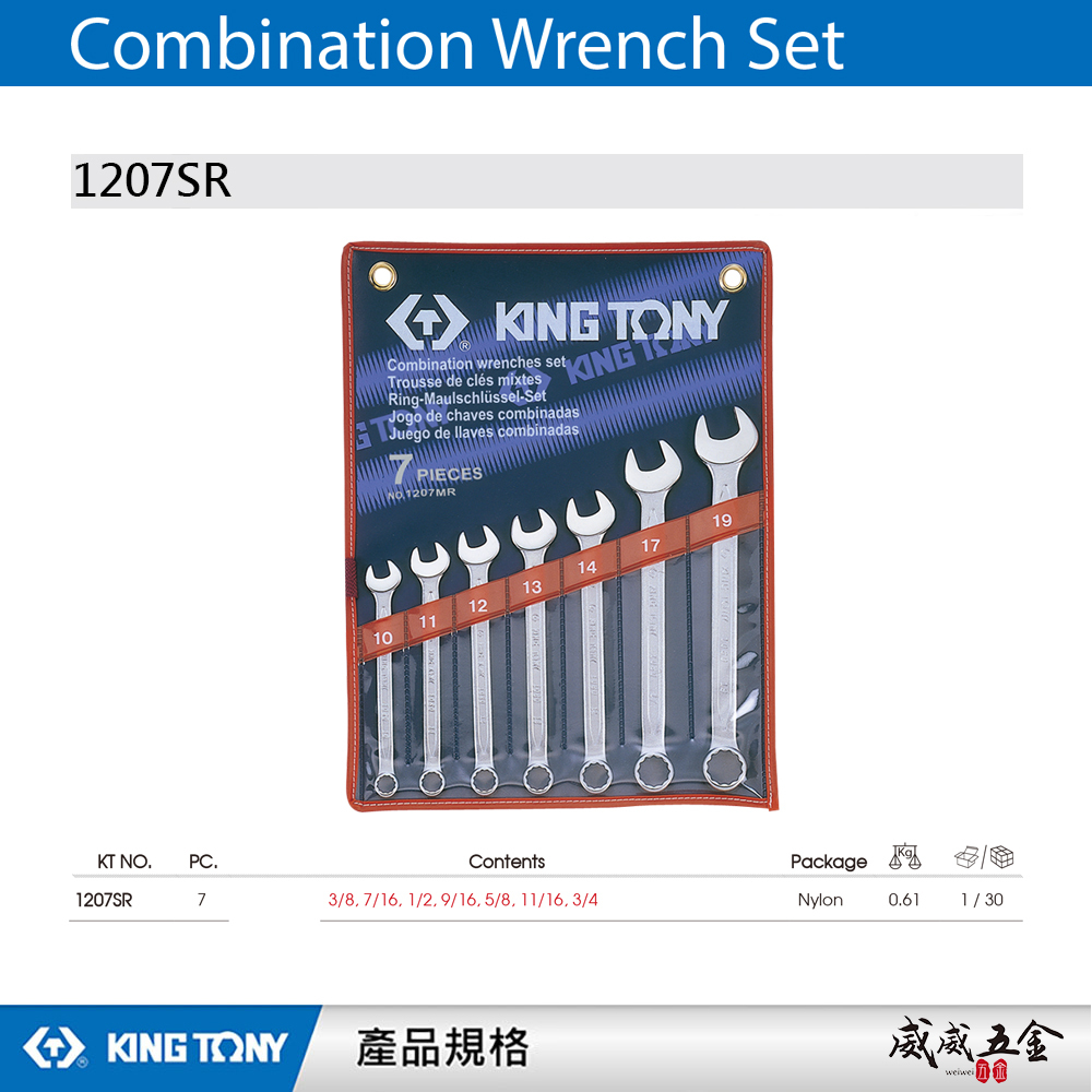 KING TONY 金統立｜英制 3/8"~3/4" 梅開板手 複合扳手組 梅花開口板手7支組｜1207SR