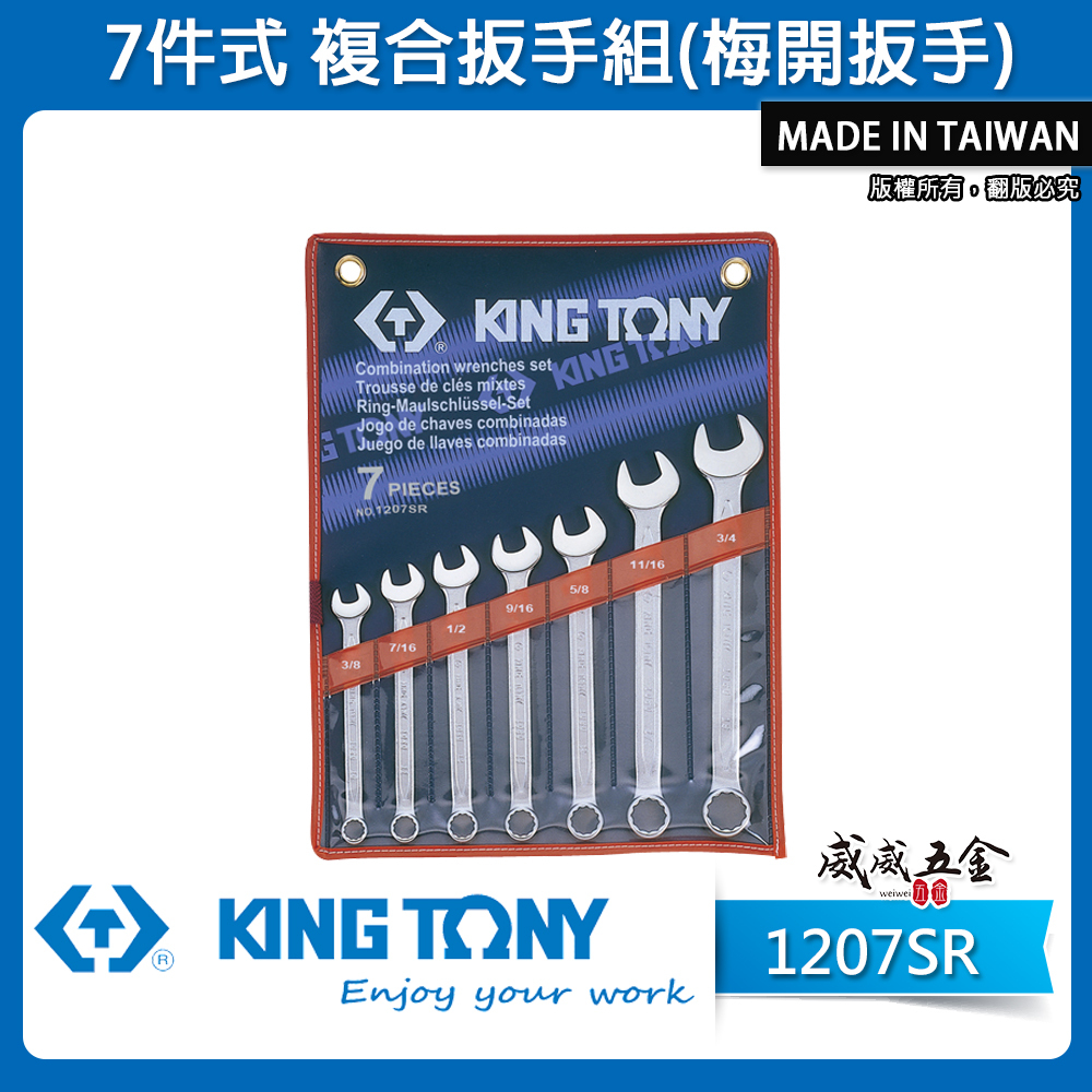 KING TONY 金統立｜英制 3/8"~3/4" 梅開板手 複合扳手組 梅花開口板手7支組｜1207SR