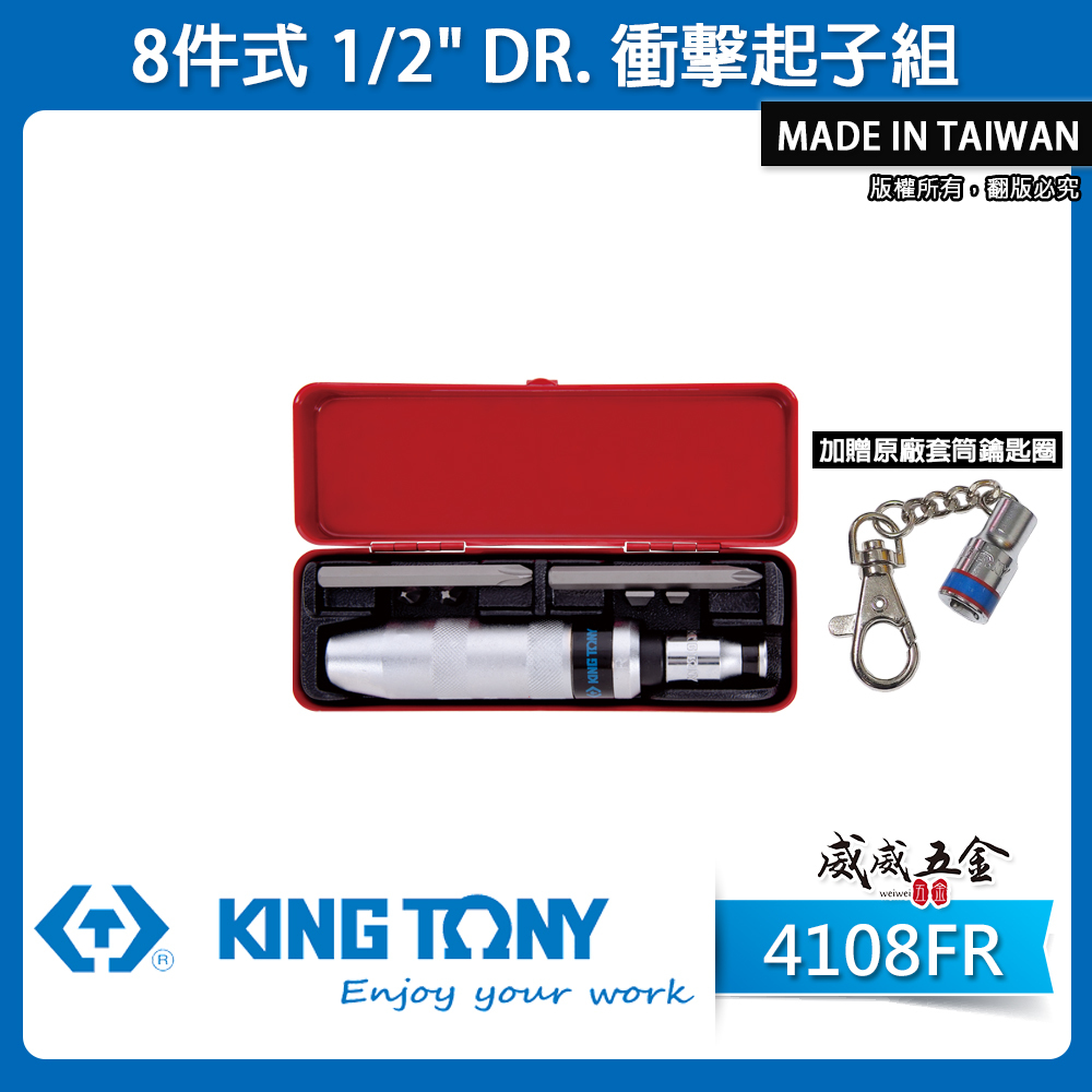 KING TONY 金統立｜4108FR｜手動-衝擊起子組8件式 打擊起子 打擊螺絲起子-內附起子頭