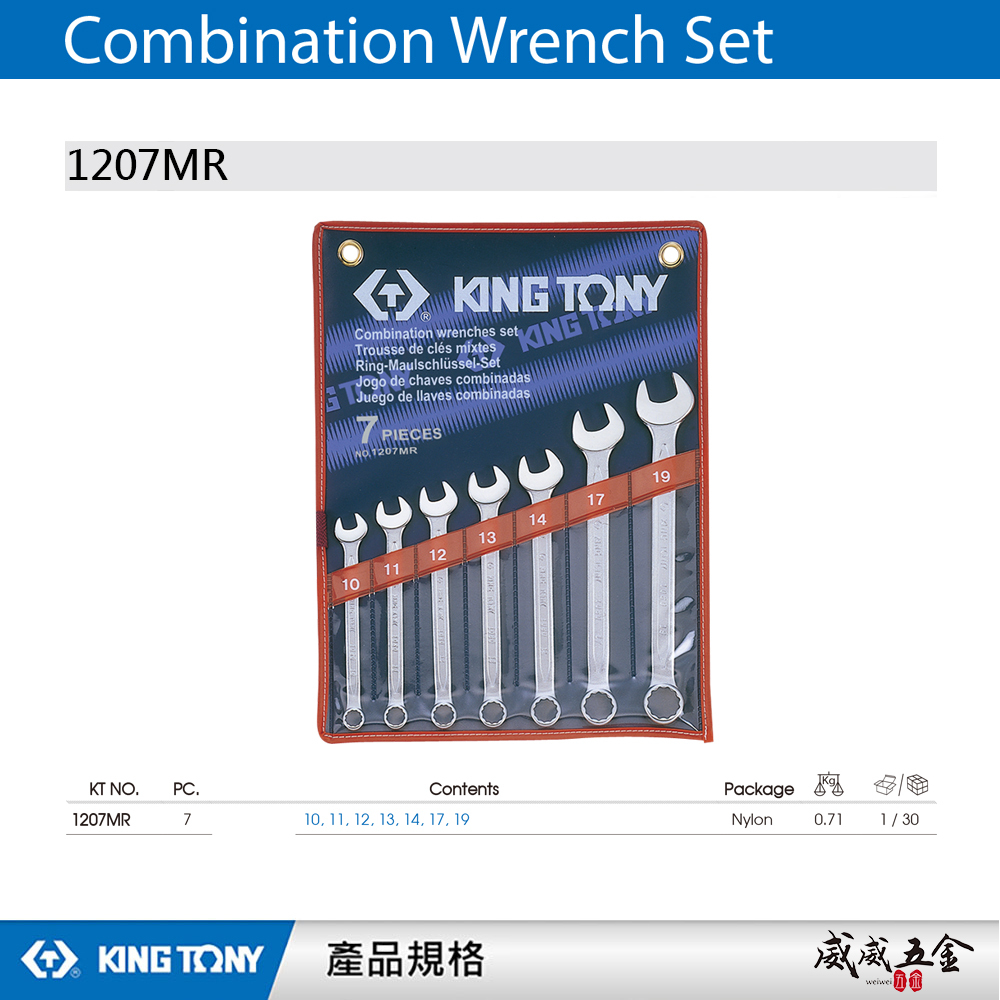 KING TONY 金統立｜10-19mm 梅開板手組 複合扳手組 7件式 梅花開口板手7支組｜1207MR