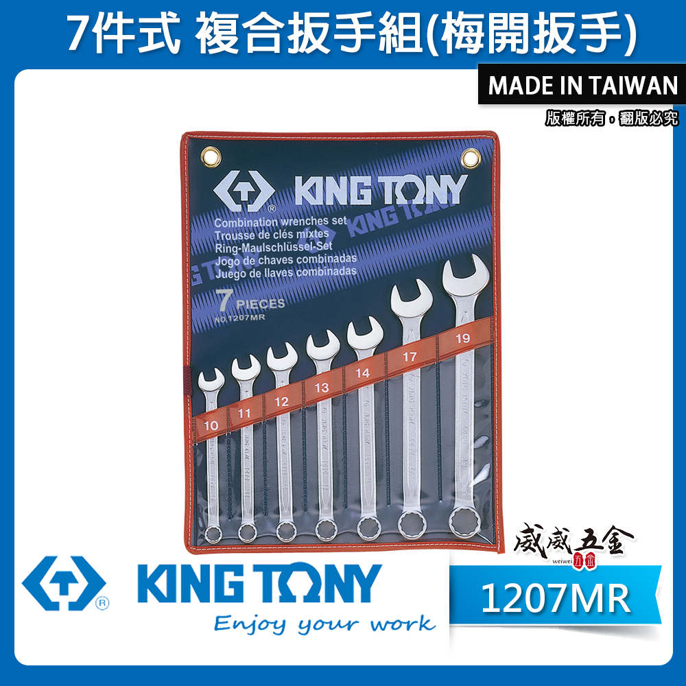 KING TONY 金統立｜10-19mm 梅開板手組 複合扳手組 7件式 梅花開口板手7支組｜1207MR