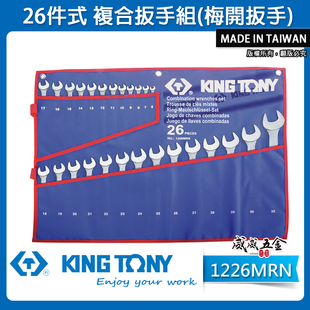 KING TONY 金統立｜6-32mm梅花開口板手26支組 複合扳手組 梅開板手｜特多龍袋｜1226MRN