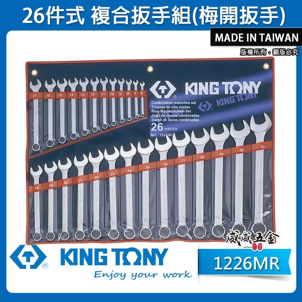 KING TONY 金統立｜公制 6-32mm 梅開扳手 26支組 複合扳手組 梅花開口板手｜1226MR｜台灣製｜公司貨