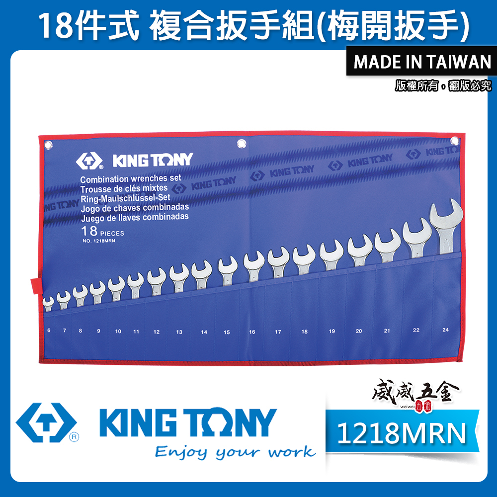 KING TONY 金統立｜6-24mm 梅開板手組 梅花開口板手 18支組 複合扳手組｜1218MRN