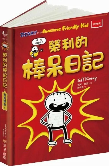 我是榮利1：榮利的棒呆日記