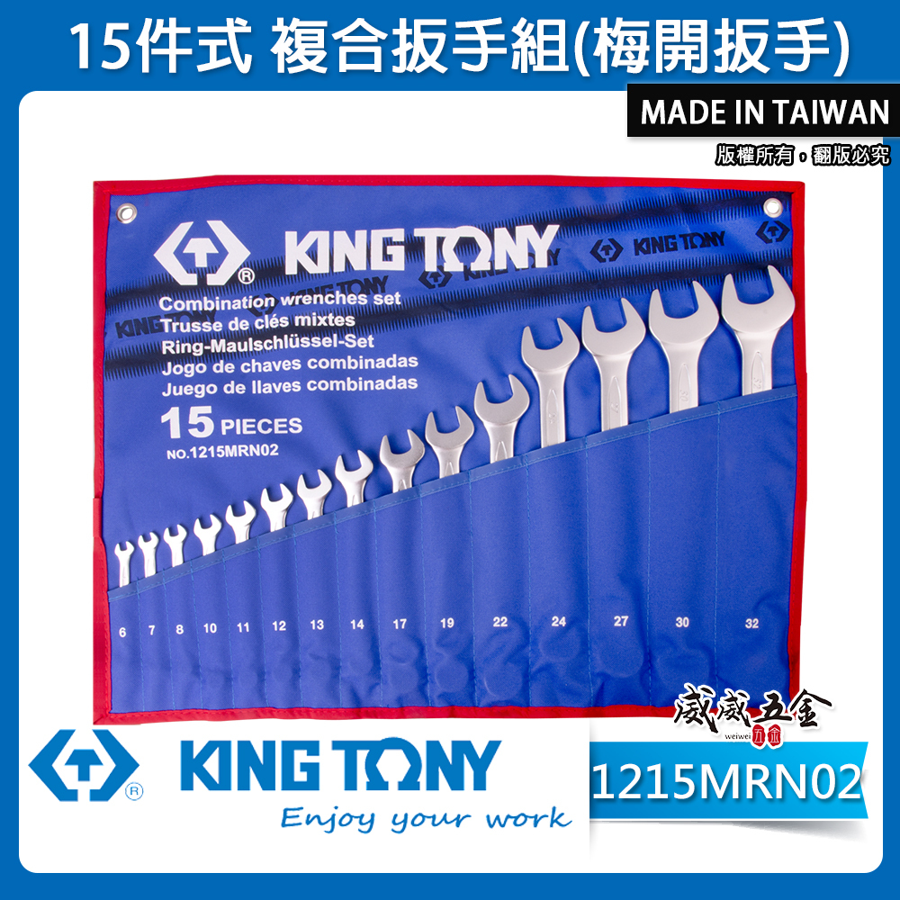 KING TONY 金統立｜公制6-32mm 梅開板手15支組 梅花開口板手 複合扳手組｜1215MRN02｜台灣製｜公司貨