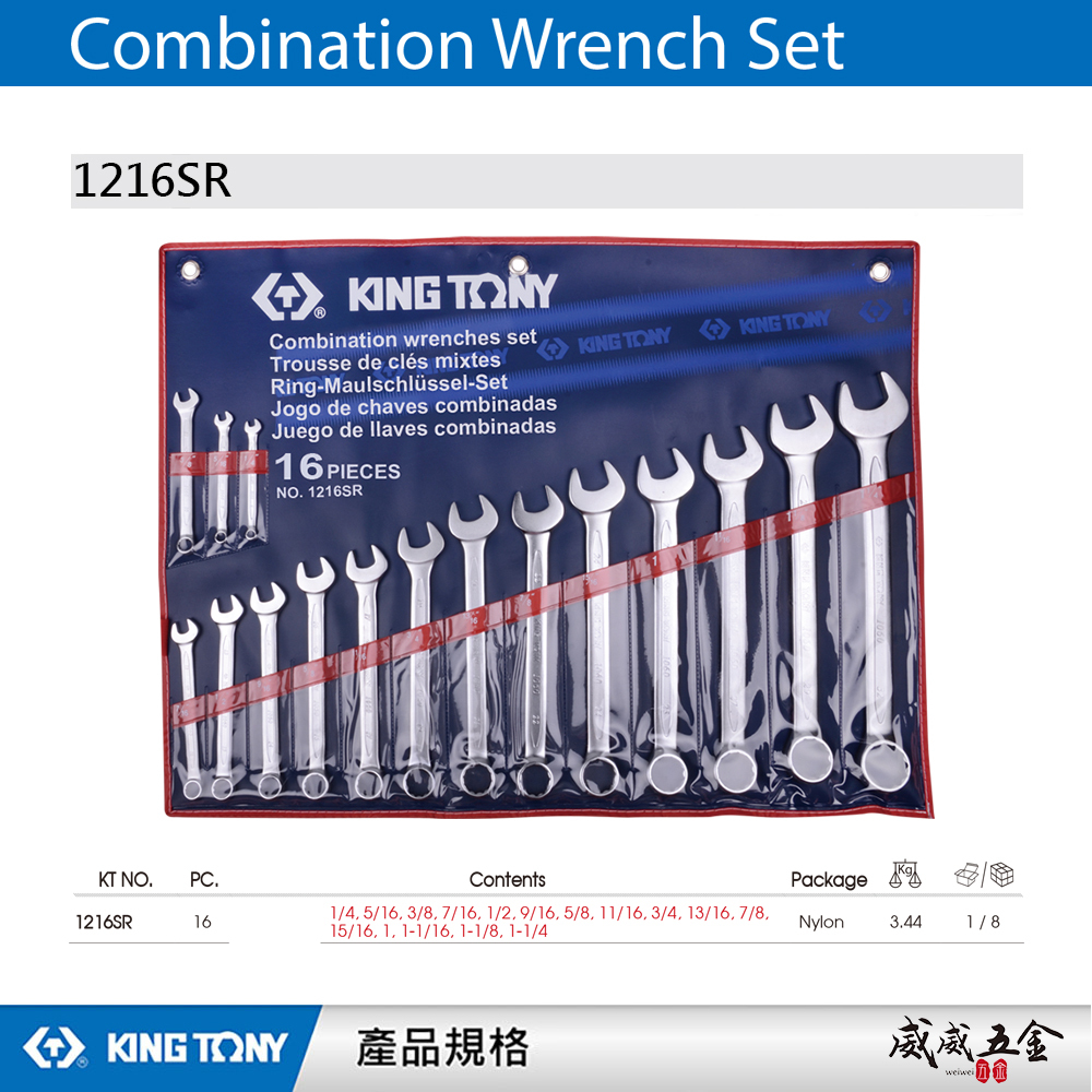 KING TONY 金統立｜英制1/4"~1-1/4" 複合扳手16支組 梅花開口板手組 梅開｜1216SR｜台灣製｜公司貨