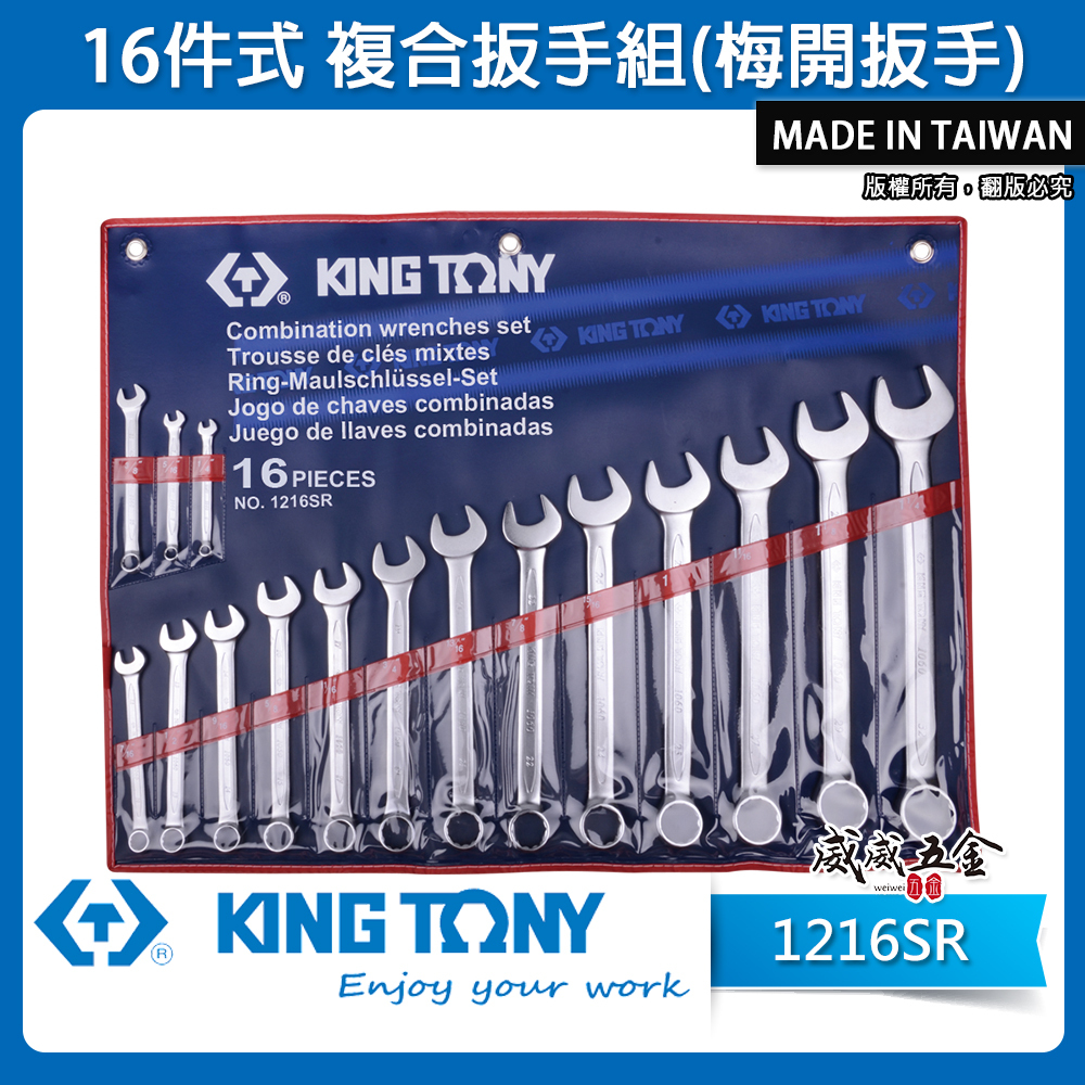 KING TONY 金統立｜英制1/4"~1-1/4" 複合扳手16支組 梅花開口板手組 梅開｜1216SR｜台灣製｜公司貨