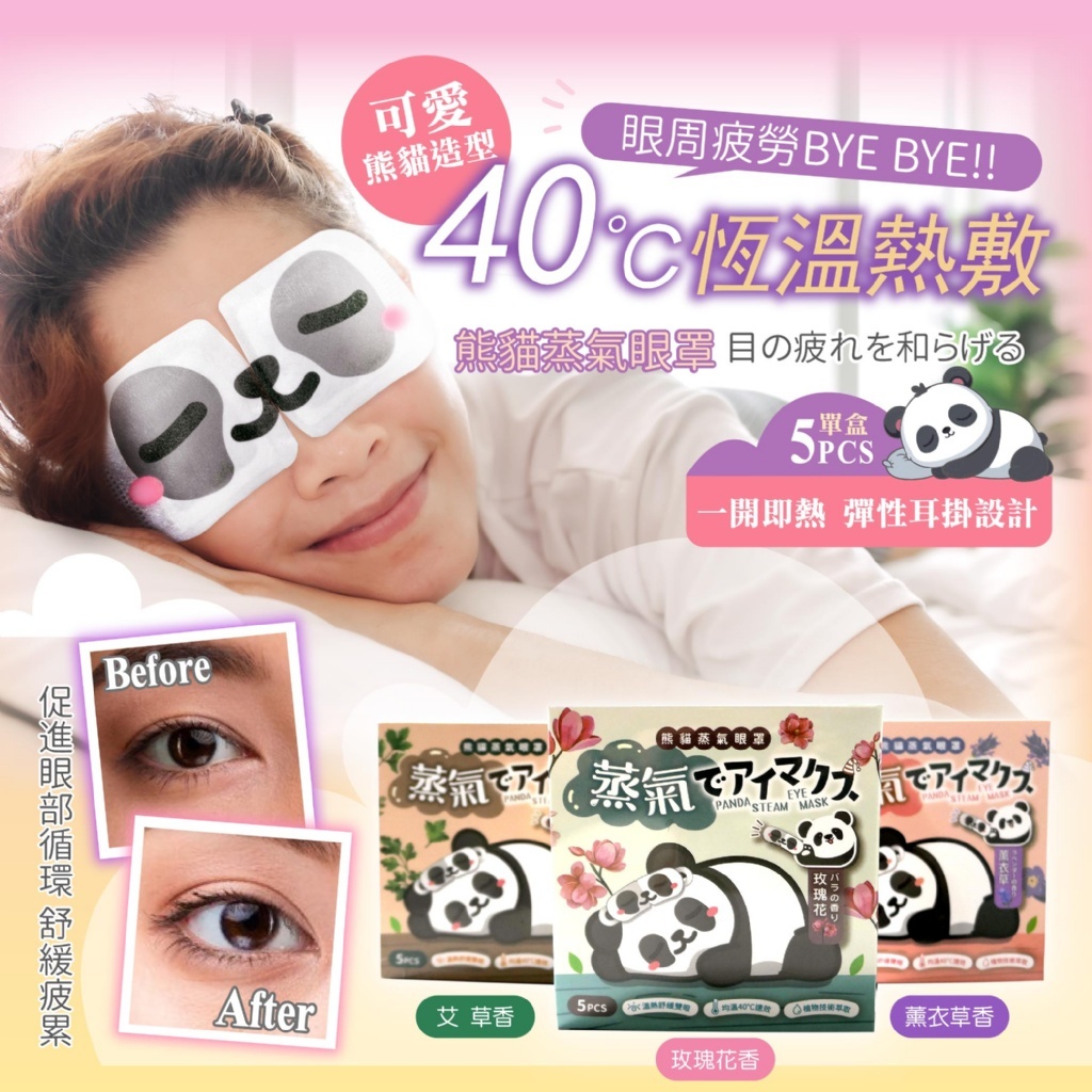 熊貓蒸氣眼罩【一套2盒同香味】