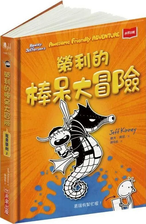 我是榮利2：榮利的棒呆大冒險