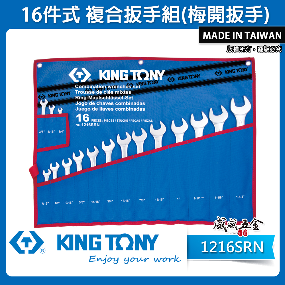 KING TONY 金統立｜英制1/4"~1-1/4" 梅開複合扳手16支組 梅花開口板手組｜1216SRN