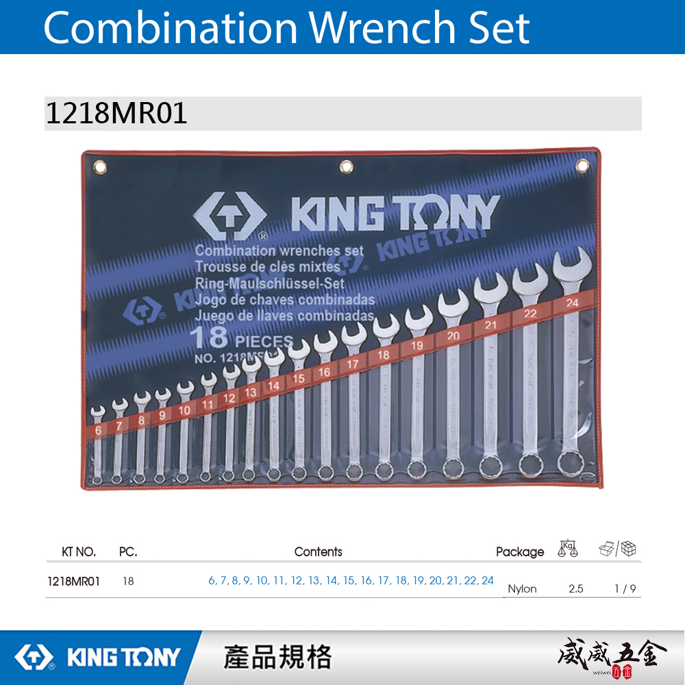 KING TONY 金統立｜6-24mm 梅開板手組 梅花開口板手 18支組 複合扳手組｜1218MR01｜台灣製｜公司貨