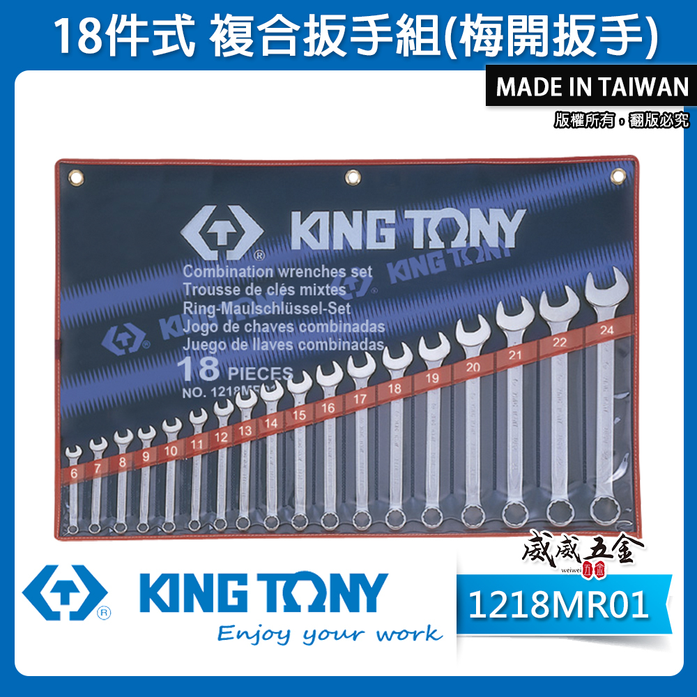KING TONY 金統立｜6-24mm 梅開板手組 梅花開口板手 18支組 複合扳手組｜1218MR01｜台灣製｜公司貨