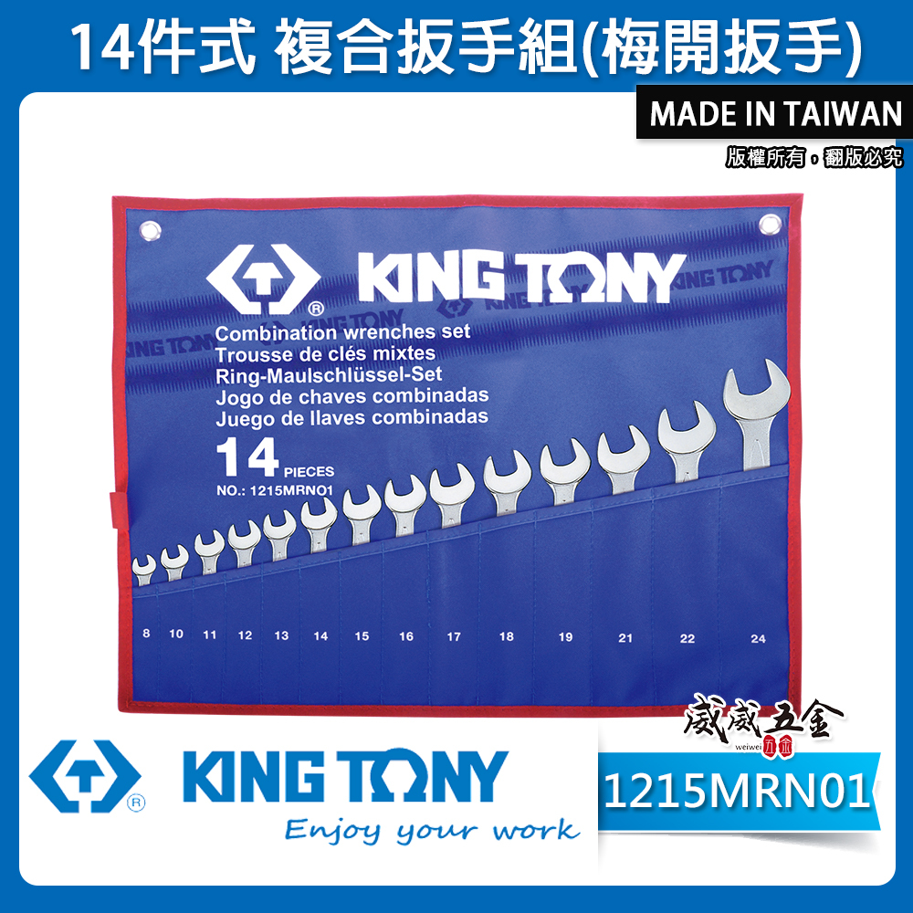KING TONY 金統立｜公制8-24mm 梅開板手14支組 梅花開口板手 複合扳手組｜1215MRN01｜台灣製｜公司貨