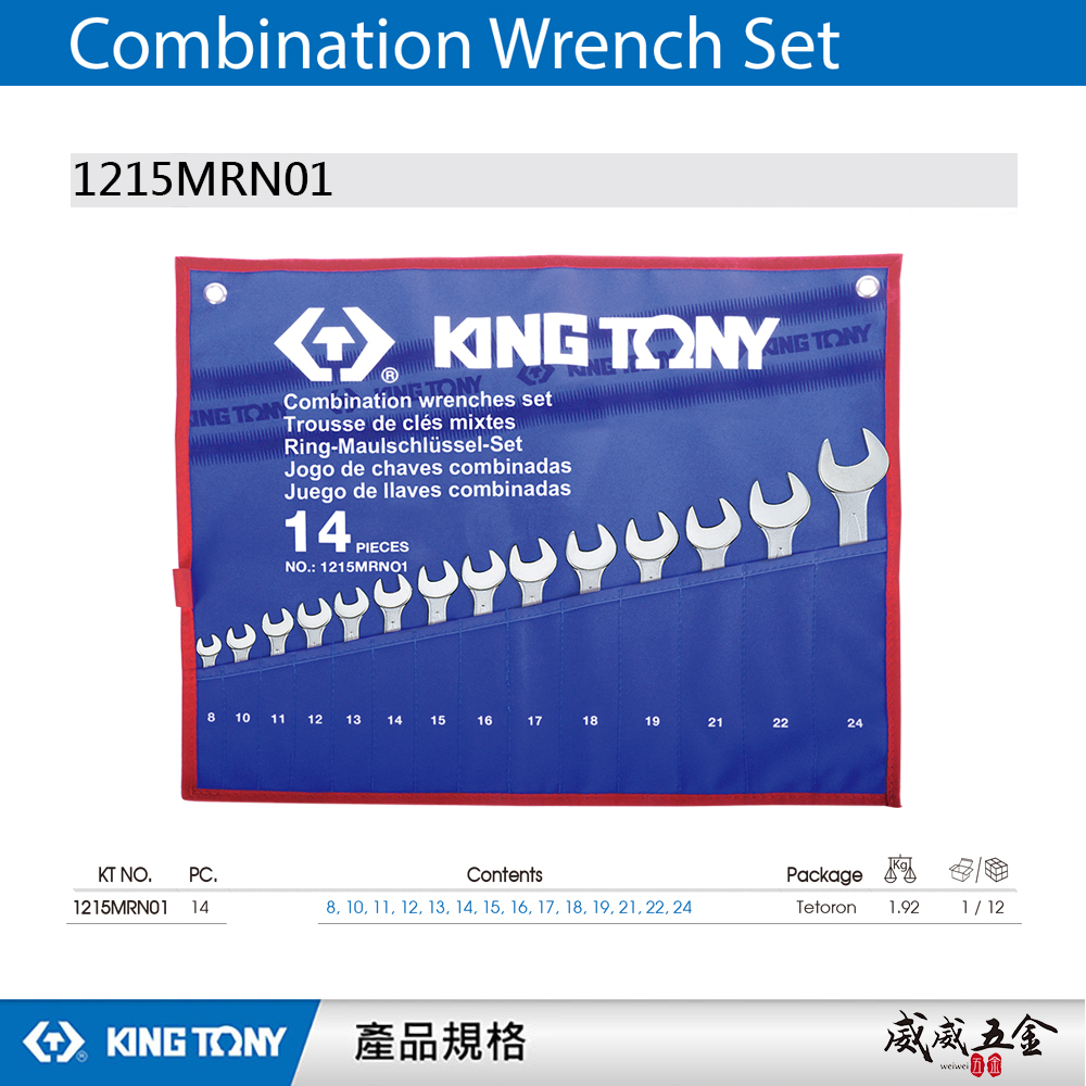 KING TONY 金統立｜公制8-24mm 梅開板手14支組 梅花開口板手 複合扳手組｜1215MRN01｜台灣製｜公司貨