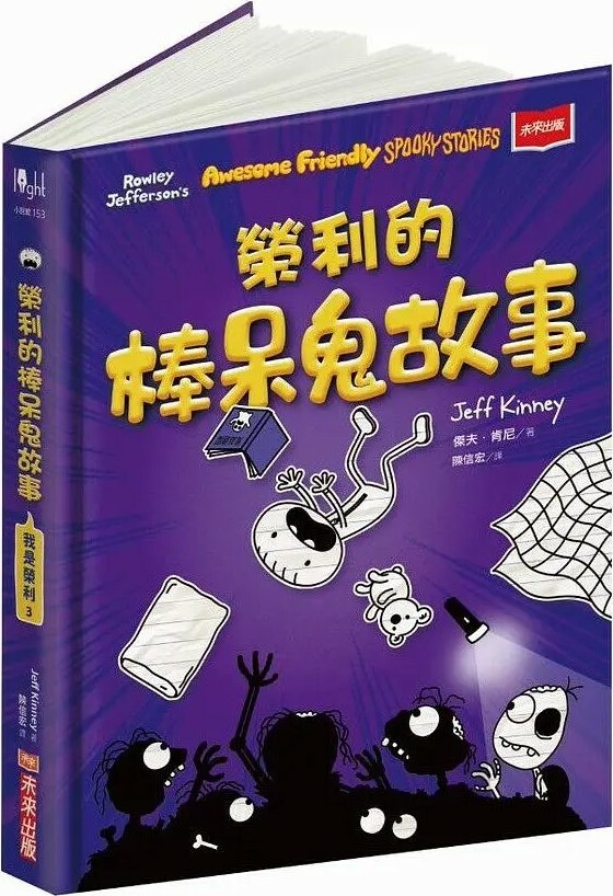我是榮利3：榮利的棒呆鬼故事