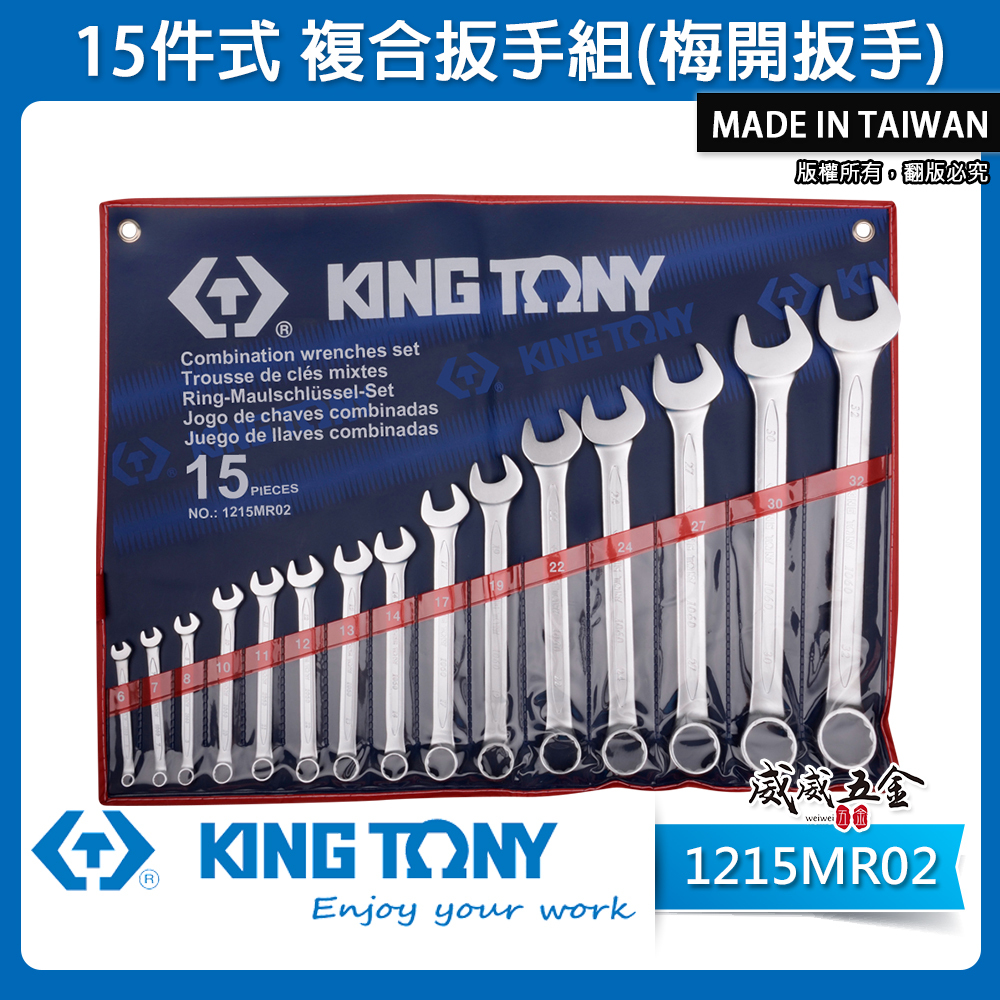 KING TONY 金統立｜公制6-32mm 梅開板手 15支組 梅花開口板手 複合扳手組｜1215MR02｜台灣製｜公司貨