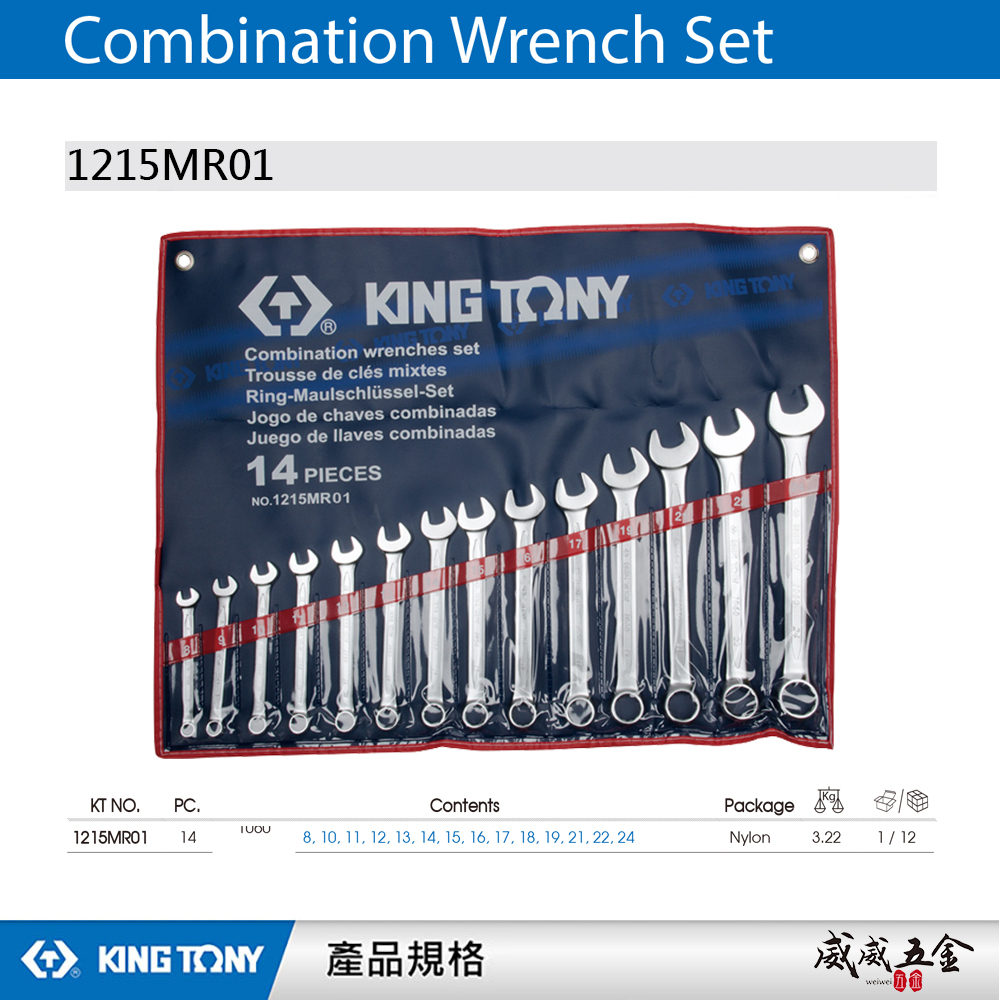 KING TONY 金統立｜公制 8-24mm 梅開板手14支組 梅花開口板手 複合扳手組｜1215MR01