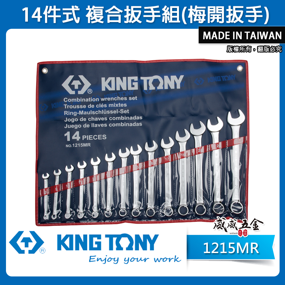 KING TONY 金統立｜規格 8-24mm 梅開扳手 14支組 複合扳手組 梅花開口板手組｜1215MR