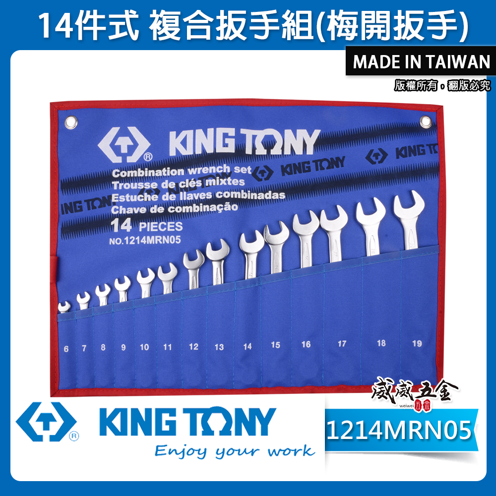 KING TONY 金統立｜  14件式複合扳手組 梅開板手組 梅花開口板手 特多龍袋 ｜1214MRN05