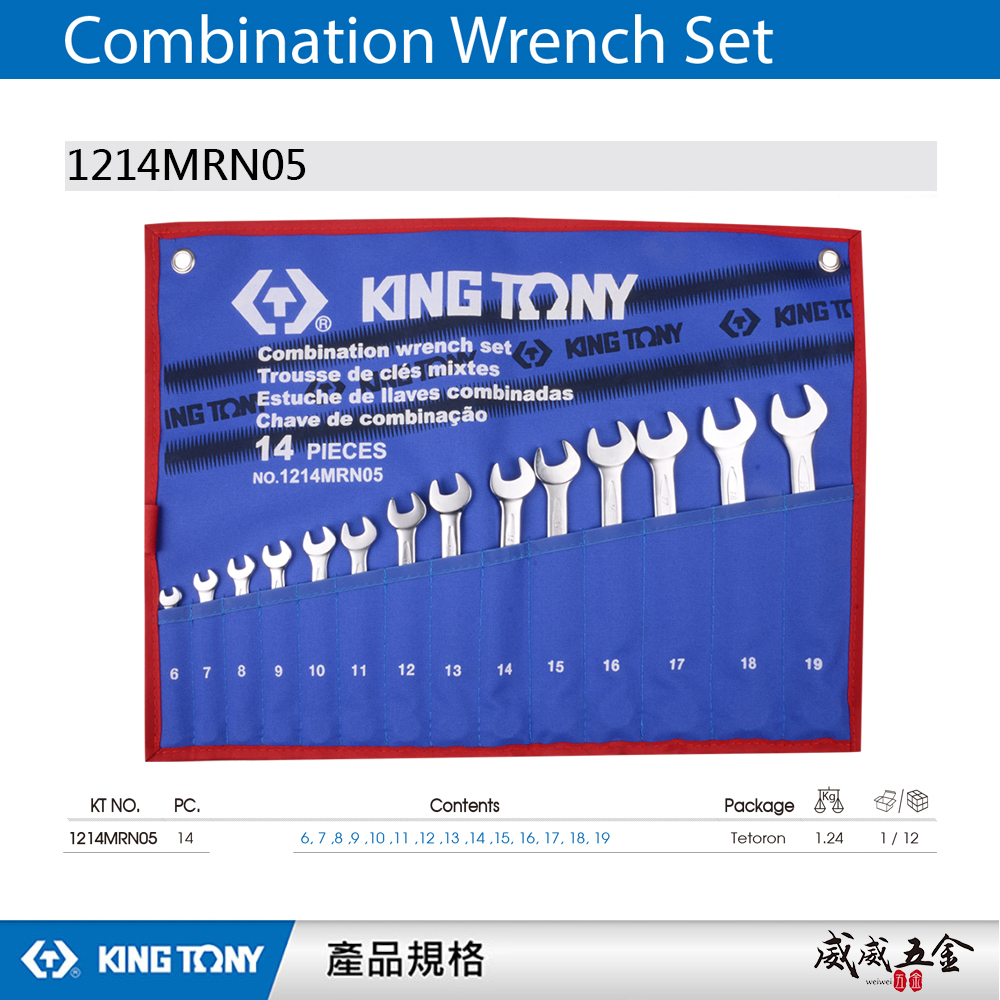 KING TONY 金統立｜  14件式複合扳手組 梅開板手組 梅花開口板手 特多龍袋 ｜1214MRN05