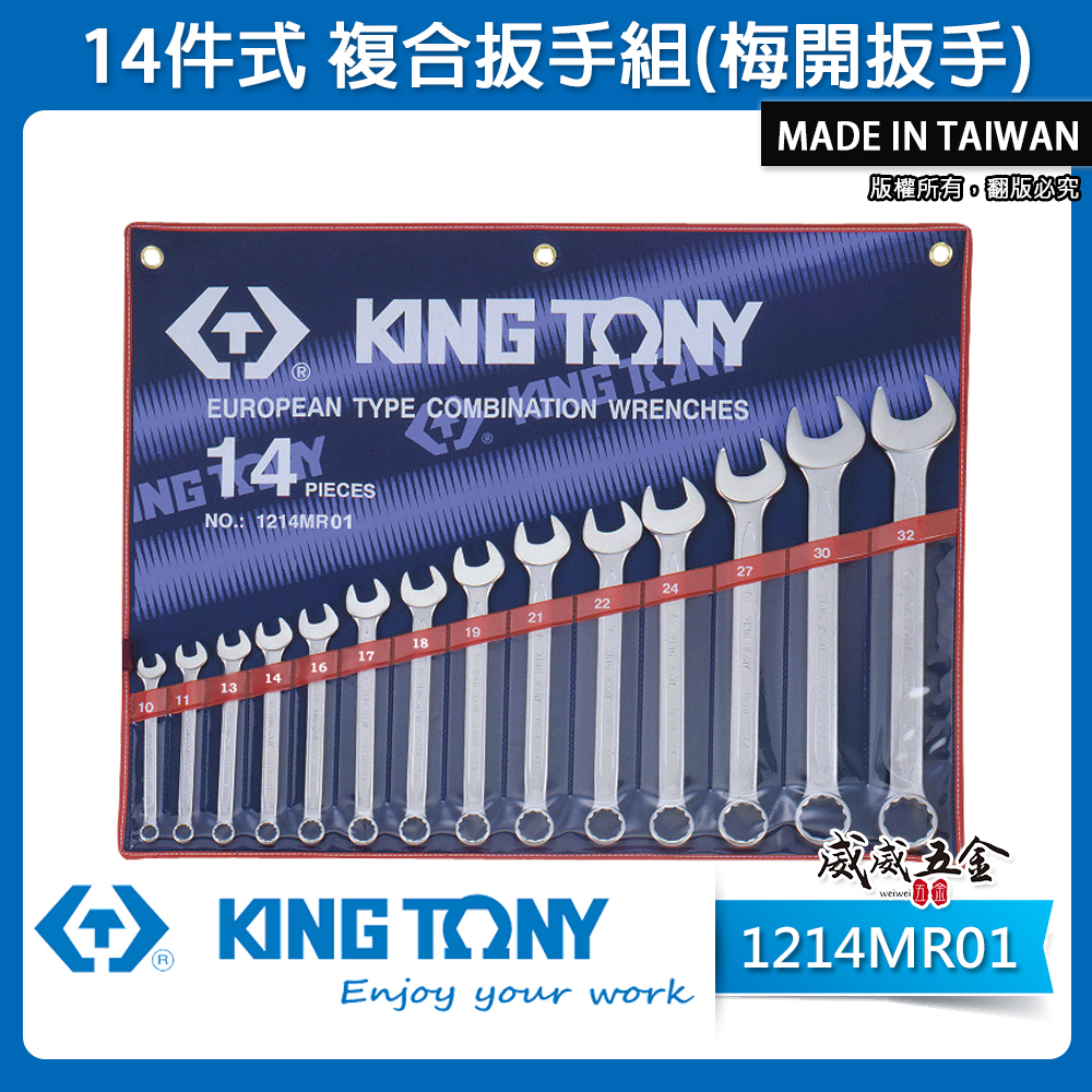 KING TONY 金統立｜10-32mm 梅開板手 14支組 梅花開口板手 複合扳手組｜1214MR01