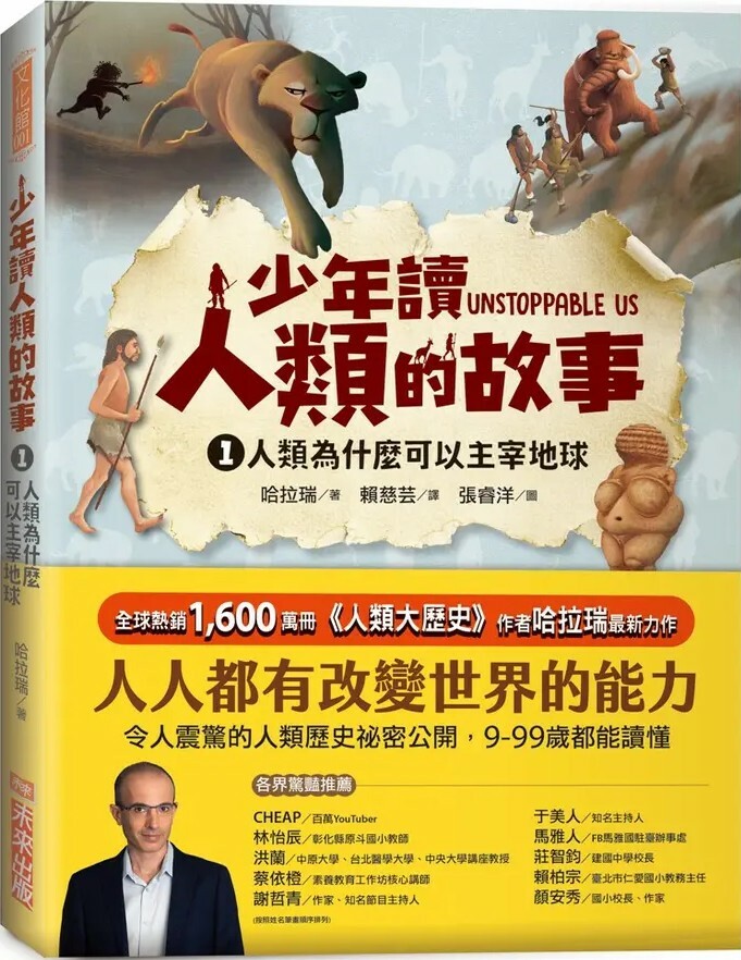 少年讀人類的故事1：人類為什麼可以主宰地球