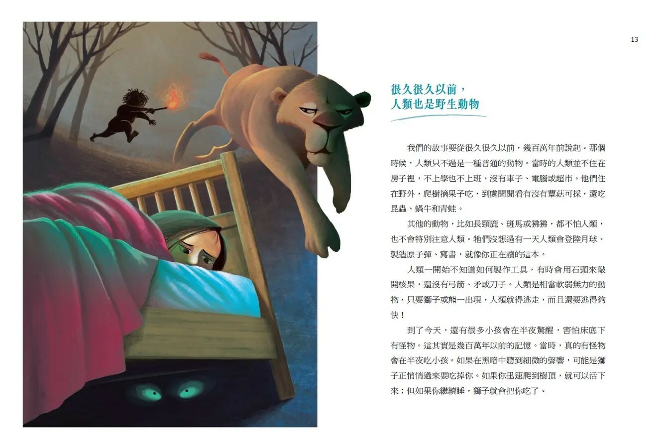 少年讀人類的故事1：人類為什麼可以主宰地球