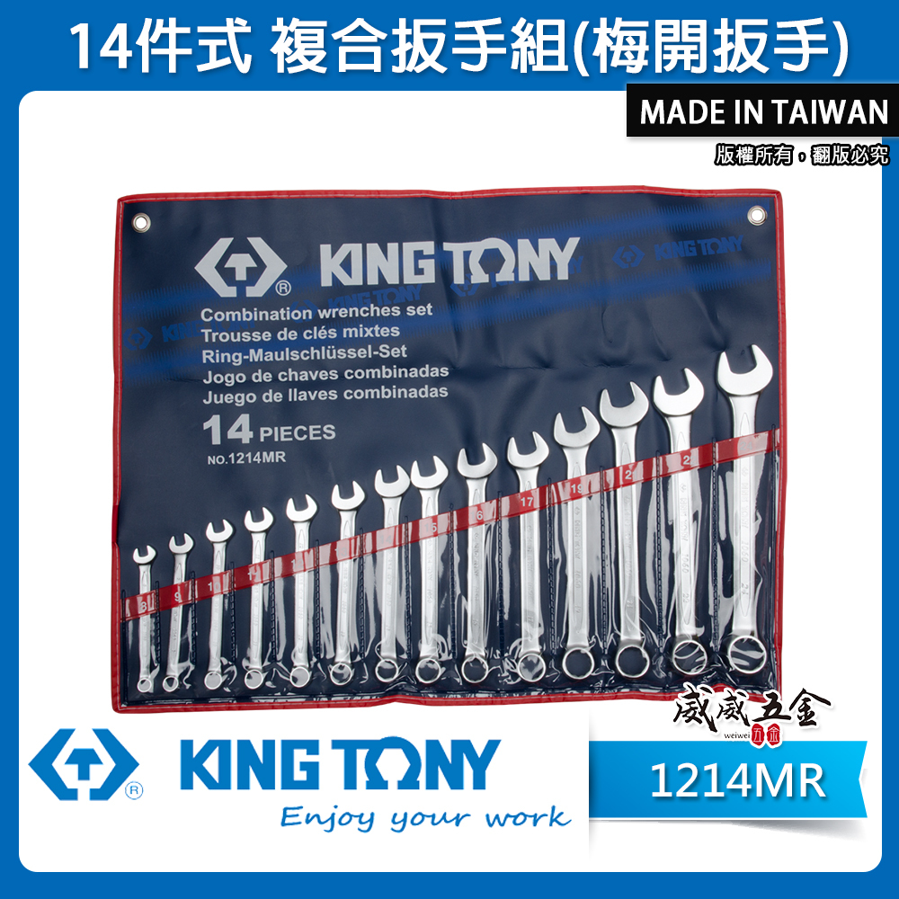 KING TONY 金統立｜公制 10-32mm 梅開扳手組 複合扳手組 梅花開口板手14支組｜1214MR