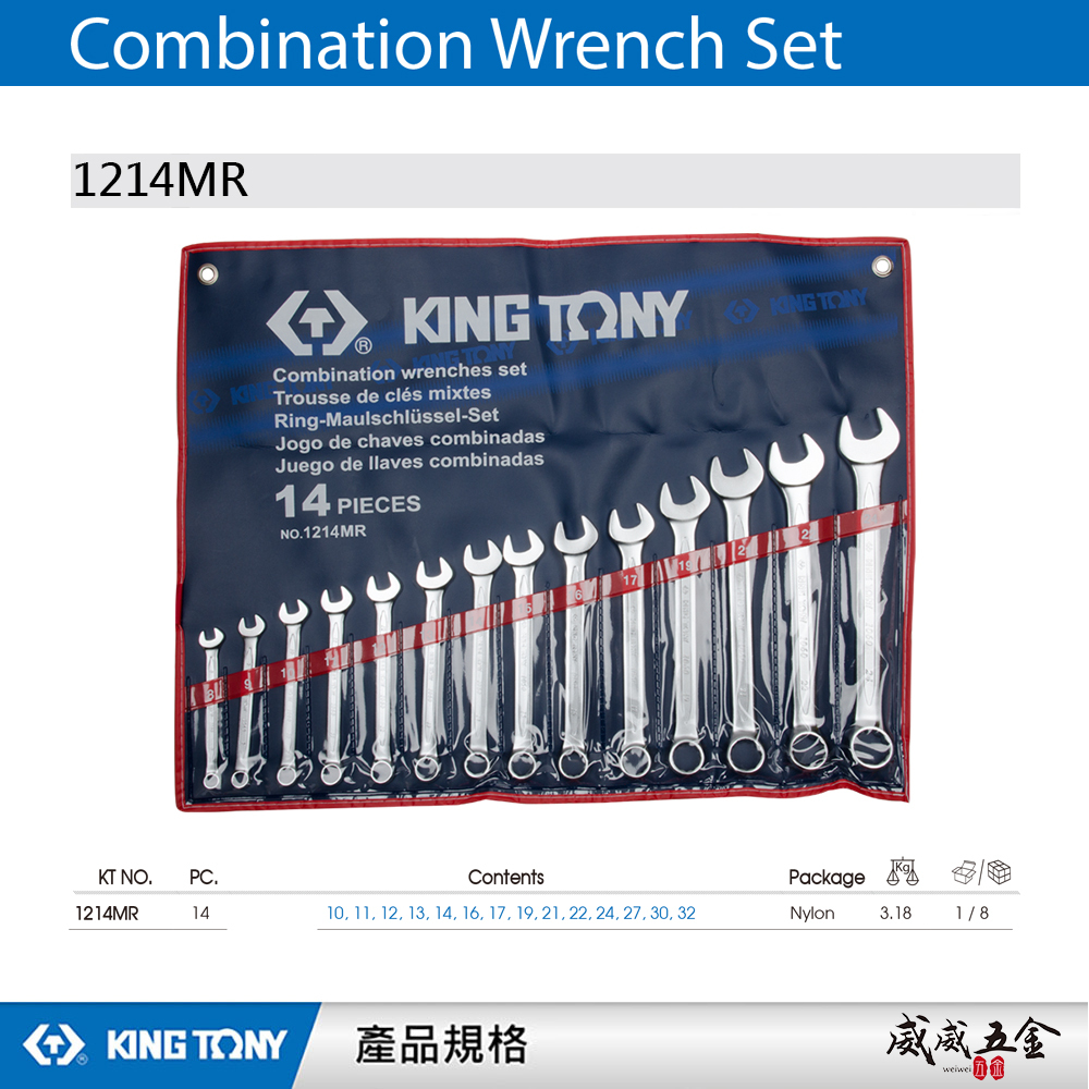 KING TONY 金統立｜公制 10-32mm 梅開扳手組 複合扳手組 梅花開口板手14支組｜1214MR