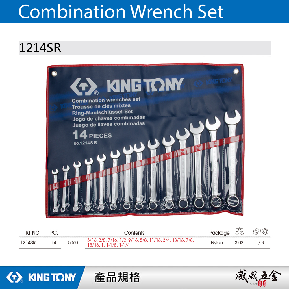 KING TONY 金統立｜英制5/16"-1-1/4" 梅花開口板手14支組 梅開複合扳手組｜1214SR