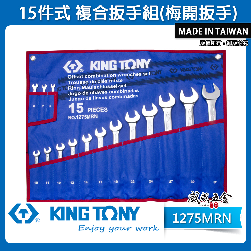 KING TONY 金統立｜6-32mm 梅開板手 15支組 梅花開口板手 15件式複合扳手｜1275MRN